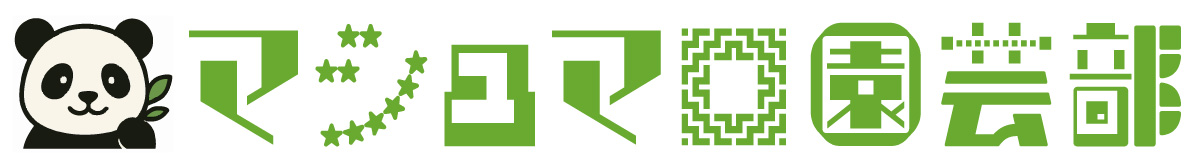 マシュマロ園芸部